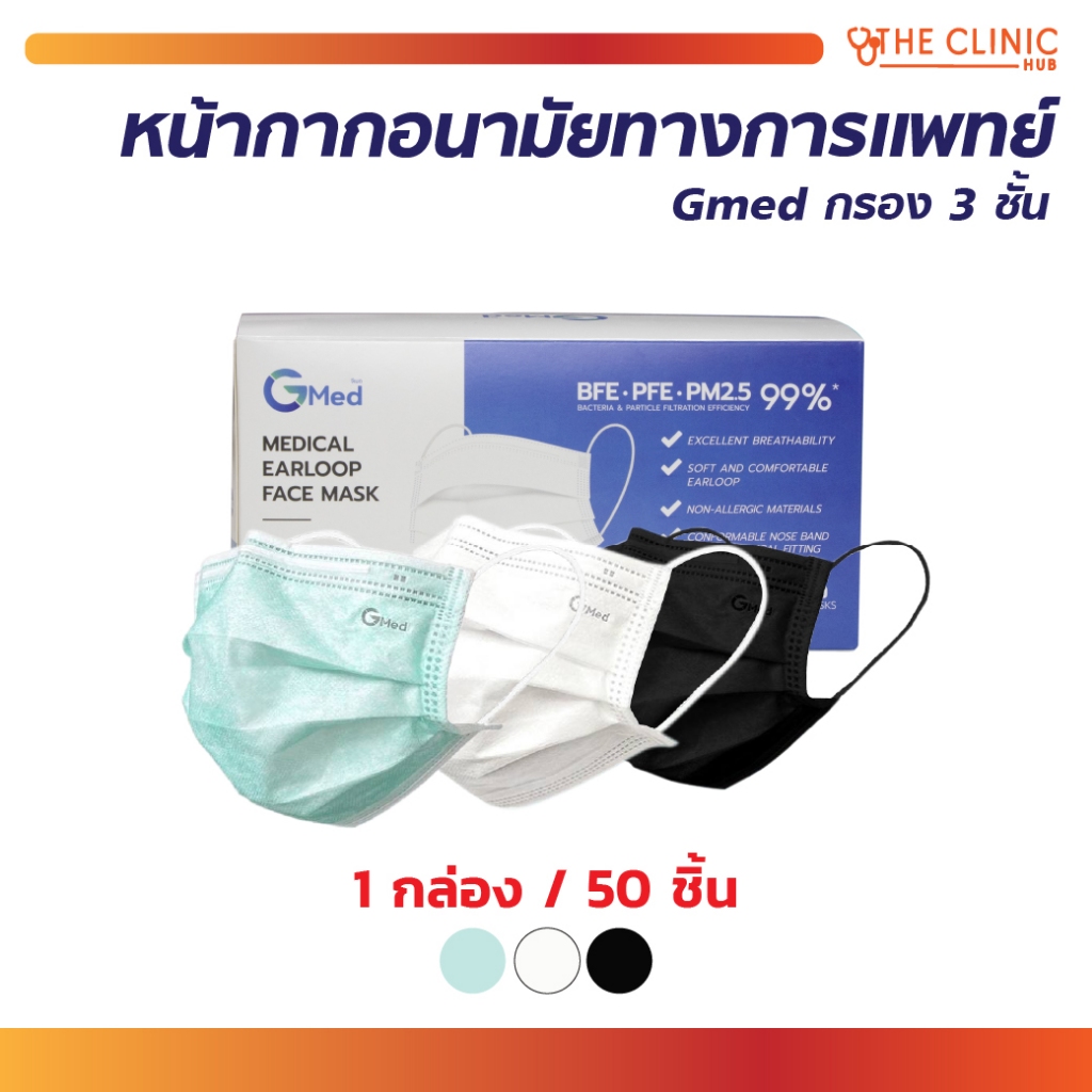 Gmed Mask หน้ากากอนามัยทางการแพทย์ 3 ชั้น บรรจุ 50 ชิ้นต่อกล่อง มาตรฐาน ASTM F2100 [ CLINIC HUB ]