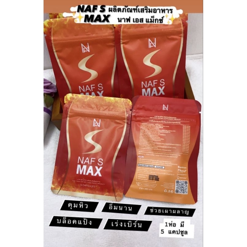 (พร้อมส่ง)ของแท้ %นาฟเอส วิตามินคุณนาฟ Naf S Max ตัวช่วยดูแลหุ่น ลดน้ำหนัก ลดไขมันส่วนเกิน ลดไว 1ซองมี5เม็ด