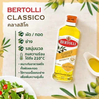 เบอร์ทอลลี่ คลาสสิโค โอลีฟ ออยล์ น้ำมัน​มะกอก 500 มล.│Bertolli Classico Olive Oil 500 mL