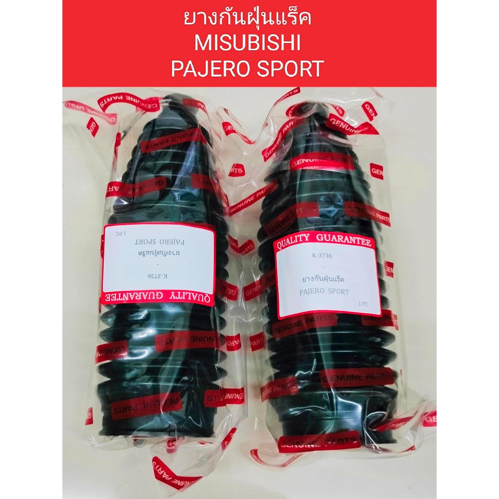 ยางกันหุ้มฝุ่นแร็ค MITSUBISHI PAJERO SPORT ยางกันฝุ่นแร็ค MITSUBISHI MITSUBISHI PAJERO SPORTเกรดงาน OEM