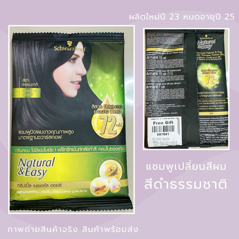 Exp.9/25 | Schwarzkopf Natural&Easy แชมพู ปิดผมขาว สีดำธรรมชาติ