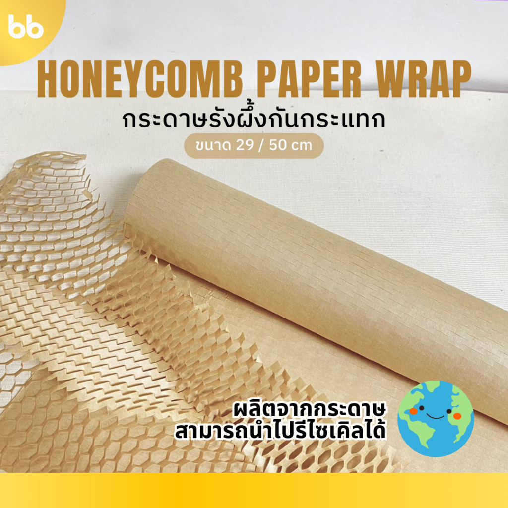 (ม้วน)กระดาษรังผึ้งกันกระแทกสีน้ำตาล  🍯📜 Honeycomb Paper Wrap กระดาษ กันกระแทก 29,50 cm. x 10,50 เมตร