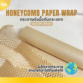 กระดาษรังผึ้งกันกระแทกสีน้ำตาล Honeycomb Paper Wrap 29.5x10.5ม.