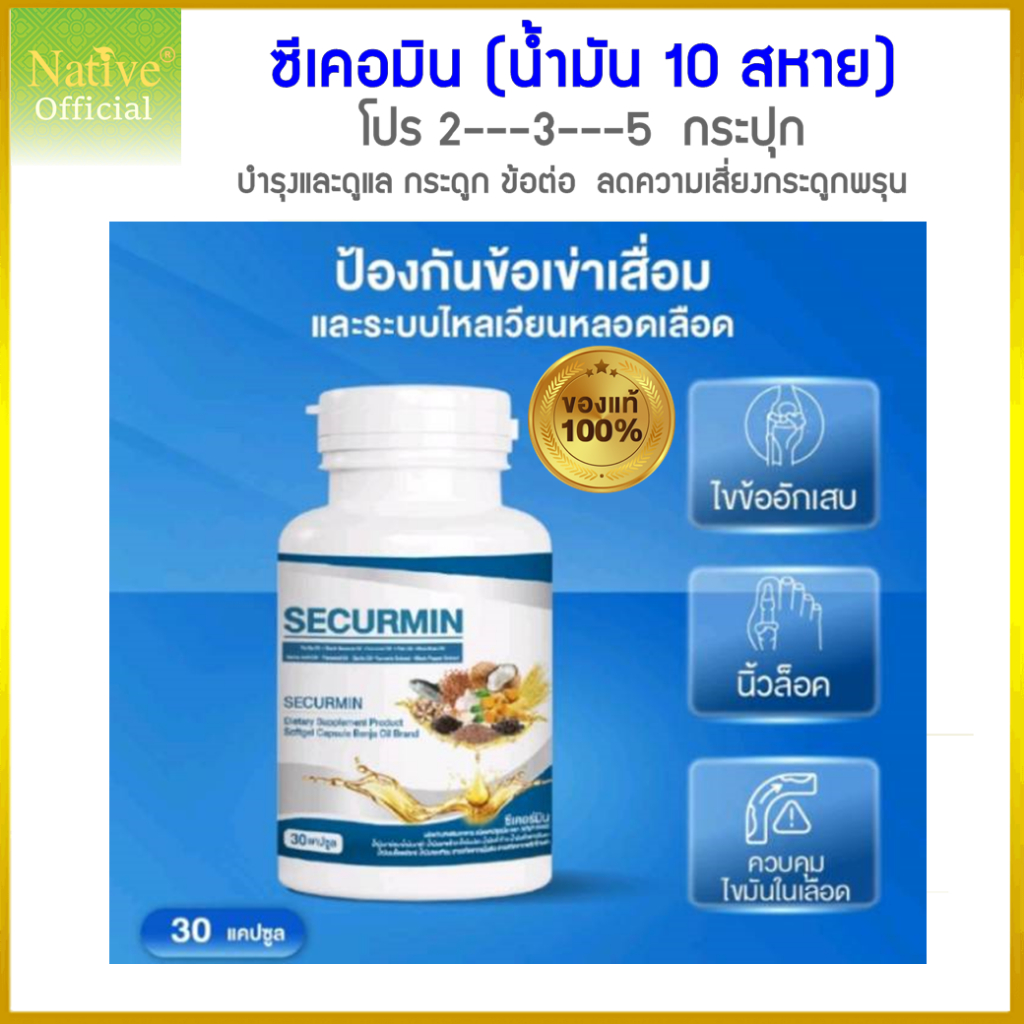 [150เม็ด]น้ำมัน10สหาย มีอย. ฮาลาล น้ำมันสกัดเย็น10ชนิด ซีเคอร์มิน วิตามินดูแลกระดูกและข้อโดยเฉพาะ