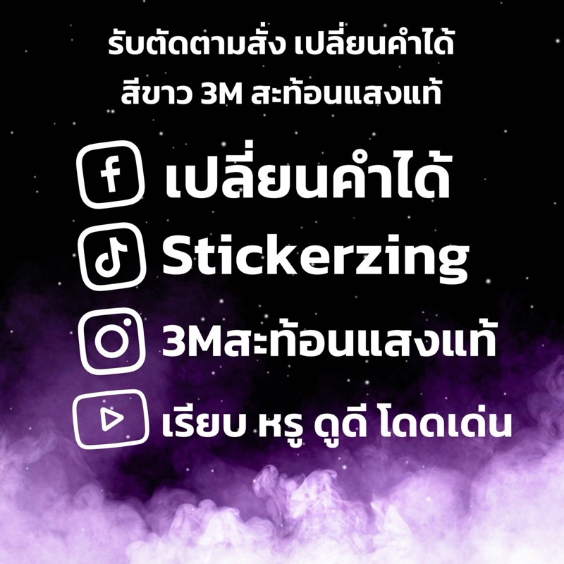 [แจ้งคำทางแชท]สติ๊กเกอร์ตามสั่ง ติดรถ ขาวล้วน สะท้อนแสงแท้! *ฟอนต์ตามแบบนะคะ*