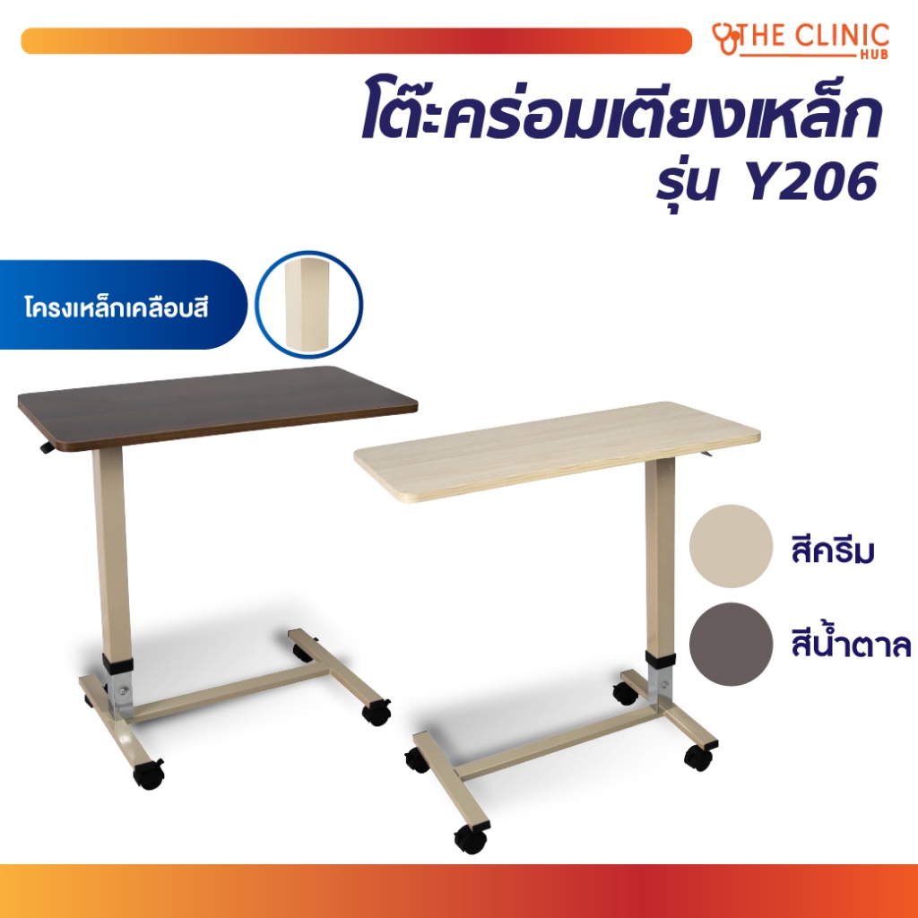 โต๊ะคร่อมเตียง รุ่น Y206 สามารถใช้คร่อมเตียงผู้ป่วย หรือวางสิ่งของ ปรับระดับได้ รองรับน้ำหนัก 20-25 กก. [ CLINIC HUB ]