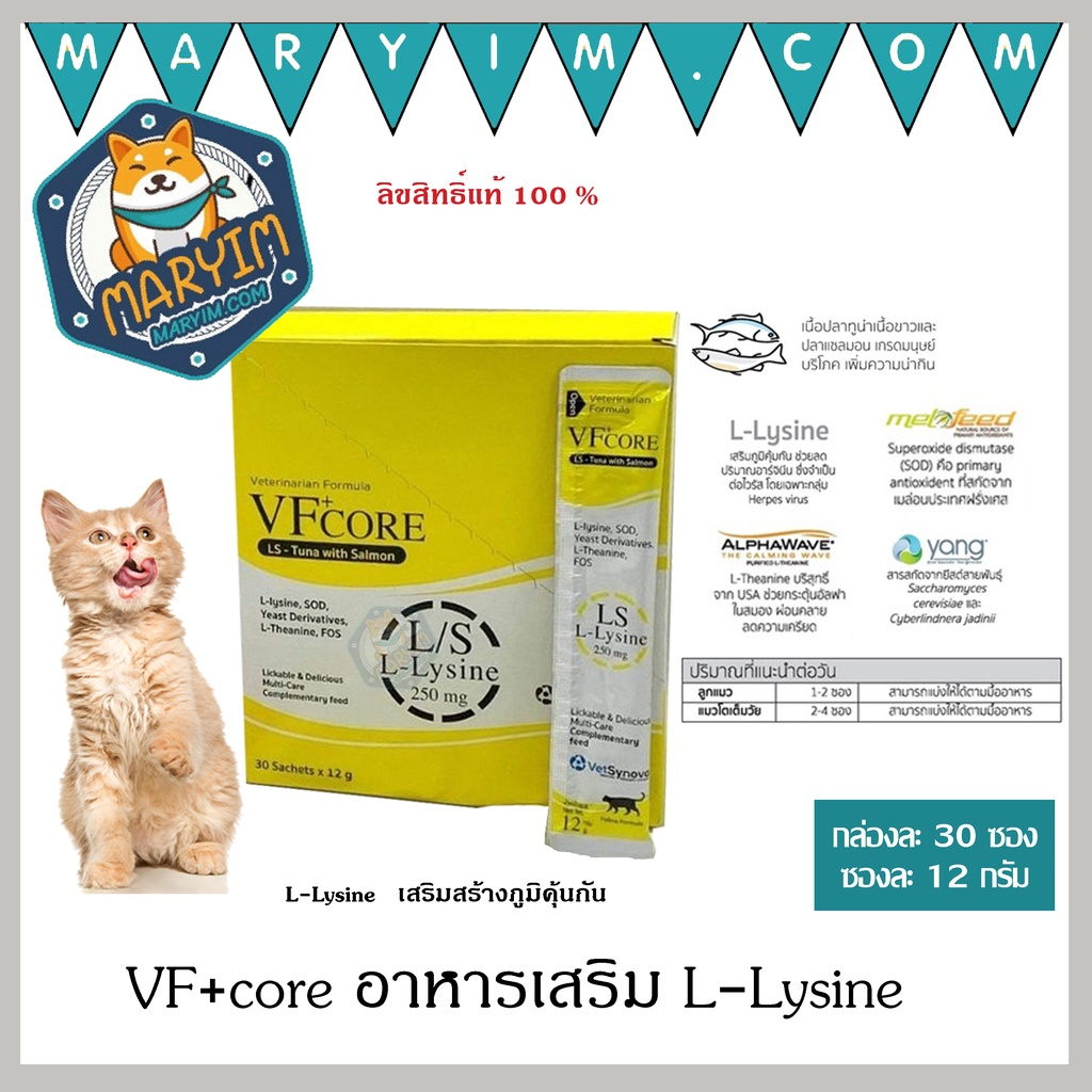 (สีเหลือง 30 ซอง) VF+ core แมวเลีย L-Lysine ปริมาณ 12 กรัม