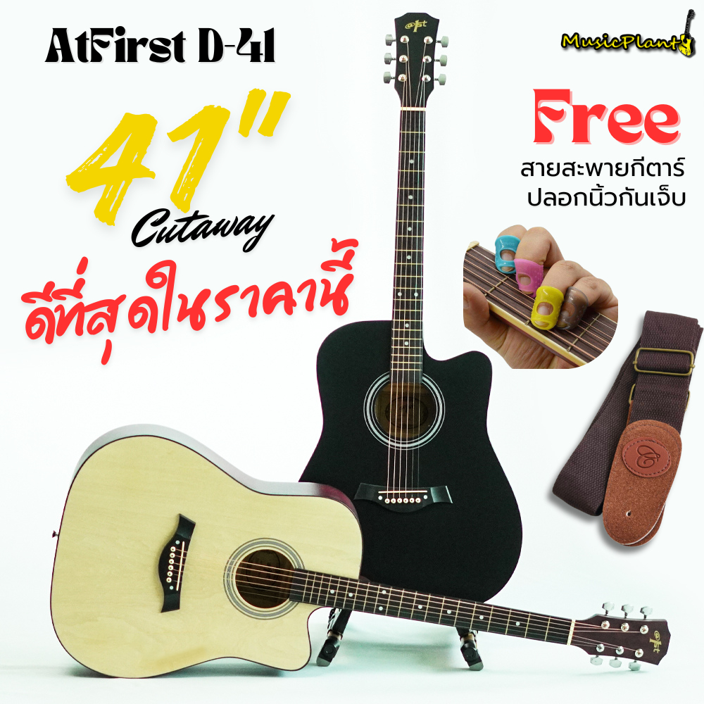 กีตาร์โปร่ง 41 นิ้ว At First รุ่น D-41 ฟรี! สายสะพายกีตาร์ และ ปลอกนิ้วกันเจ็บ ดีสุดในราคานี้