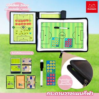 evebell กระดานวางแผนกีฬา น้ำหนักเบา พกพาสะดวก เหมาะสำหรับโค้…