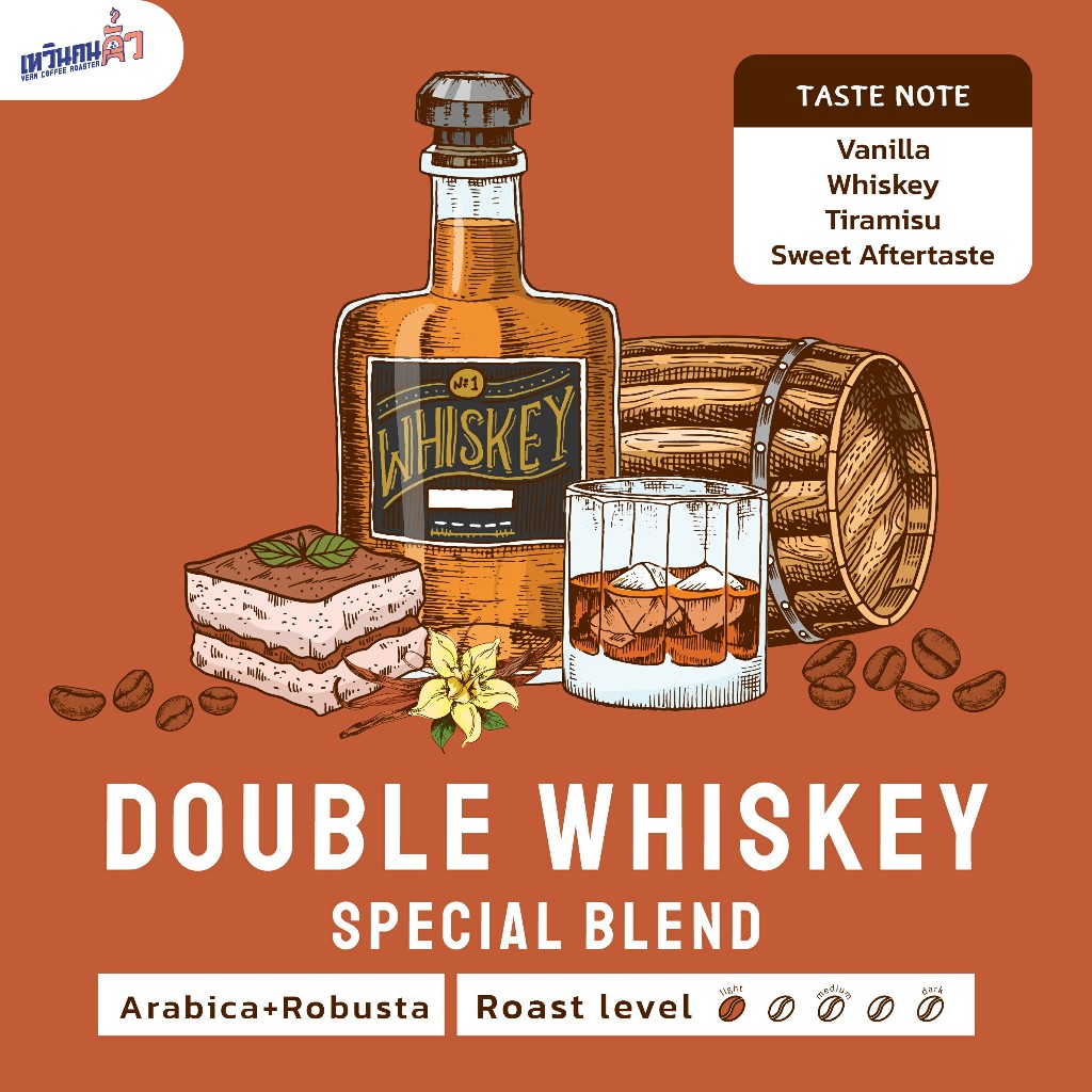 เมล็ดกาแฟ "Double Whiskey Special Blend" คั่วอ่อนกลาง 150 กรัม