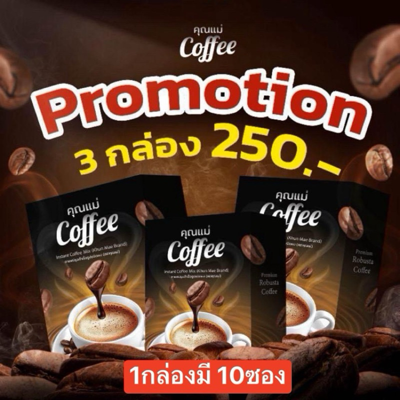 กาแฟ คุณแม่Coffee /โกโก้คุณแม่ Cocoaคุมหิว อิ่มนาน [ 150 g. ] โปรโมชั่น3 กล่อง