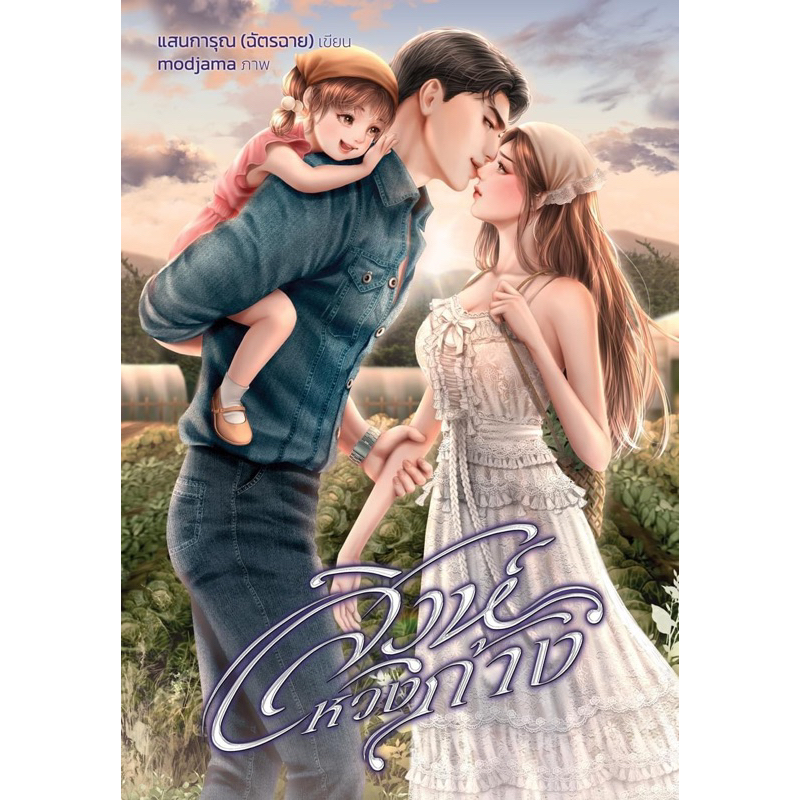 [Pre-order ส่ง ม.ค. 68] ปกอ่อน สิงห์หวงก้าง / แสนการุณ / Hideko_sunshine