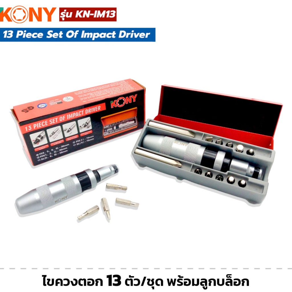 KONY รุ่น KN-IM13 ไขควงตอก 13 ตัว/ชุด ไขควง ไขควงชุด พร้อมลูกบล็อก สามารถใช้ตอกบิด คลายน็อต