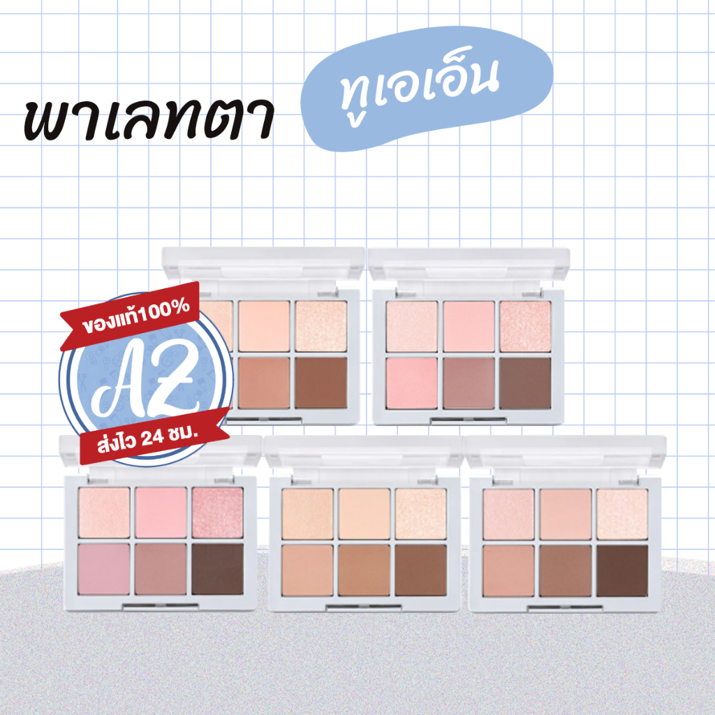 ของแท้📣 2aN Better Me Eye Palette  อายแชโดว์ 6 สี #32