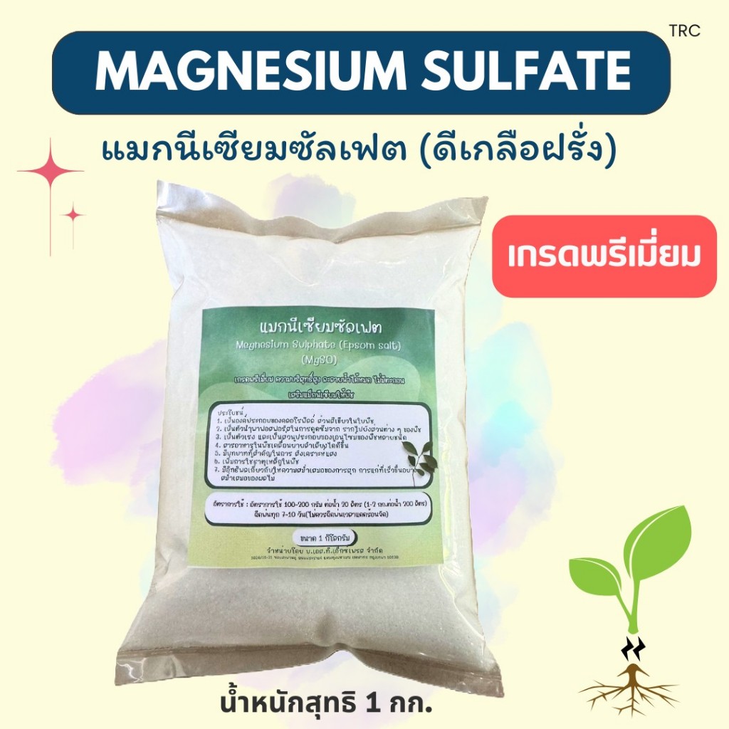 แมกนีเซียมซัลเฟต เยอรมัน  (ดีเกลือฝรั่ง) Magnesium sulfate  ขนาด 1 กก.