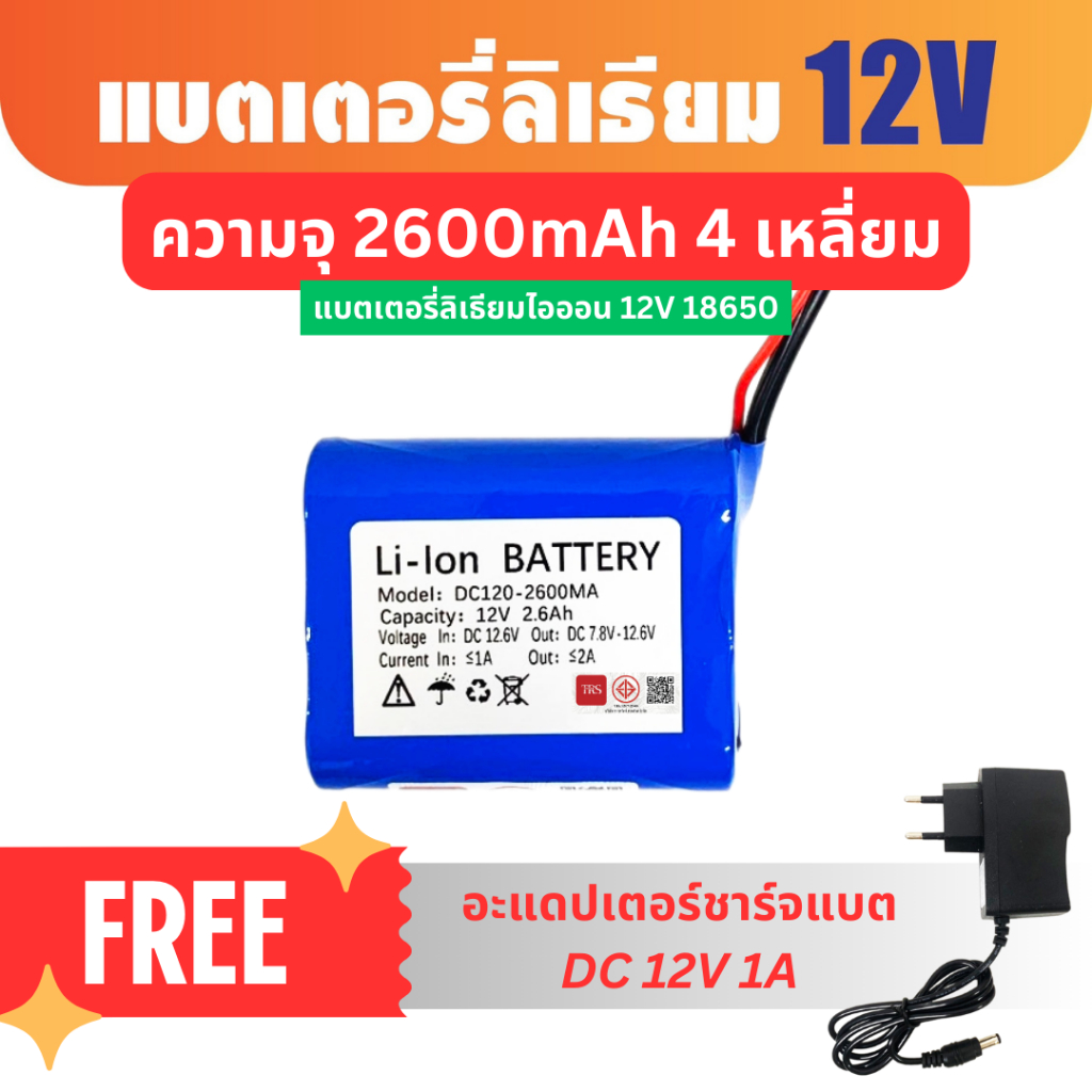 อะแดปเตอร์ชาร์จแบต ฟรี ! แบตเตอรี่ลิเธียม 12V ความจุ 2400mAh 4เหลี่ยม แบตอุปกรณ์เครื่องใช้ไฟฟ้า ไฟโซล่าเซลล์ มีBMS สายDC