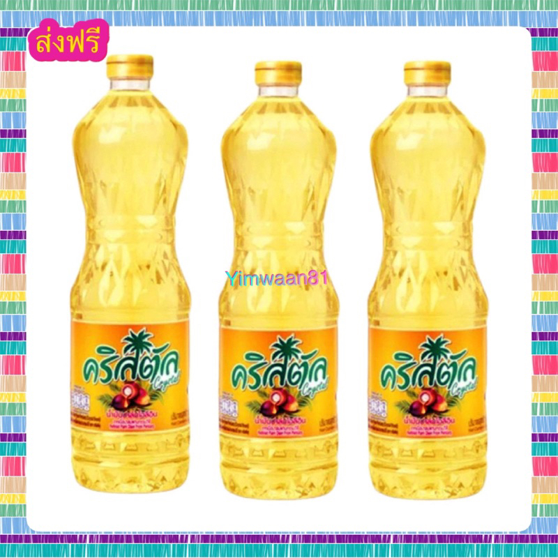 { ส่งฟรี }น้ำมันปาล์มคริสตัล ขนาด 1 ลิตร(แพ็ค3ขวด)