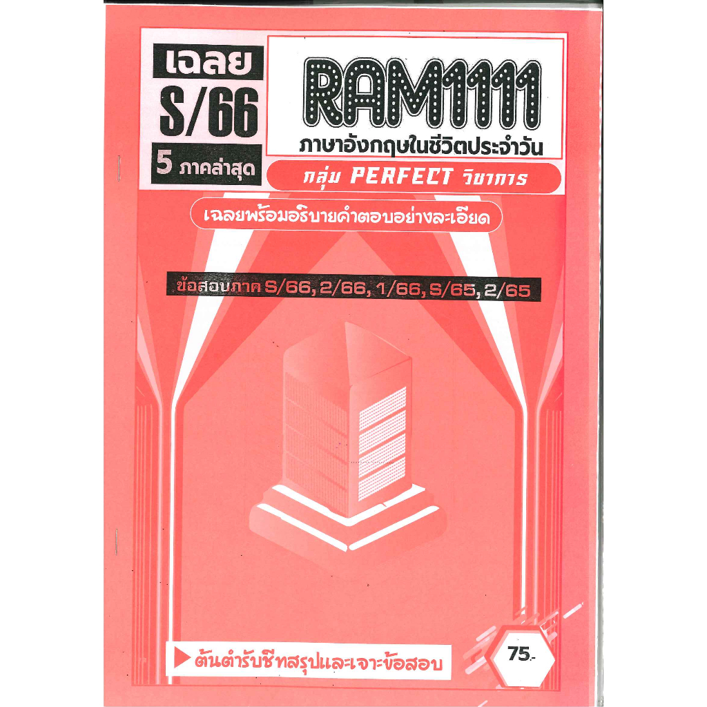 RAM1111 ข้อสอบภาษาอังกฤษในชีวิตประจำวัน (S/66)