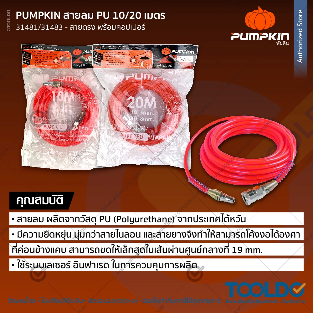 PUMPKIN สายลม PU 10 20เมตร 5x8มม พร้อมหัวคอปเปอร์ มีสปริง วัสดุไต้หวัน แบบตรง สายลมตรง Air Hose-PU