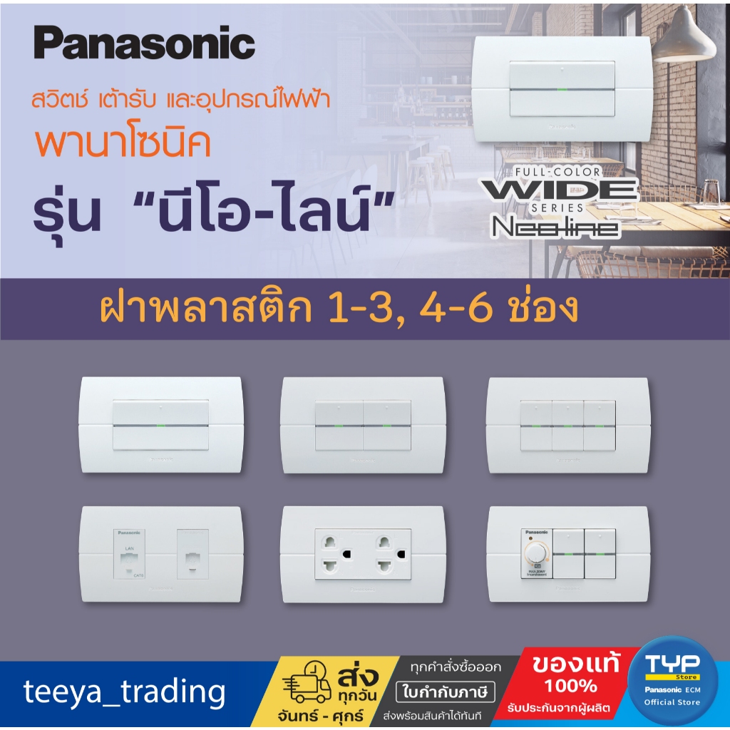 Panasonic - NEO-LINE ฝาพลาสติก ขนาด 2x4" รุ่น นีโอ-ไลน์ 1 ช่อง , 2 ช่อง , 2 ช่องกลาง และ 3 ช่อง