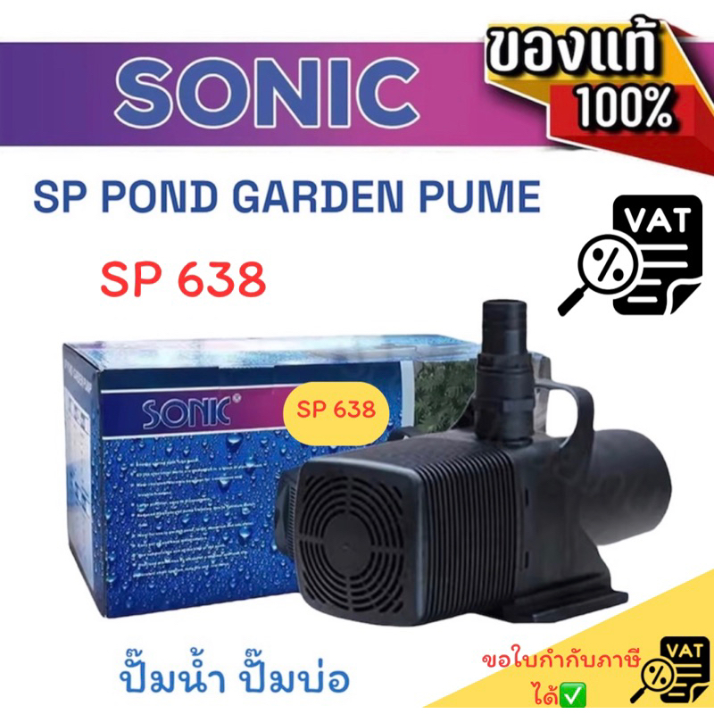ปั้มน้ำ Sonic sp 638