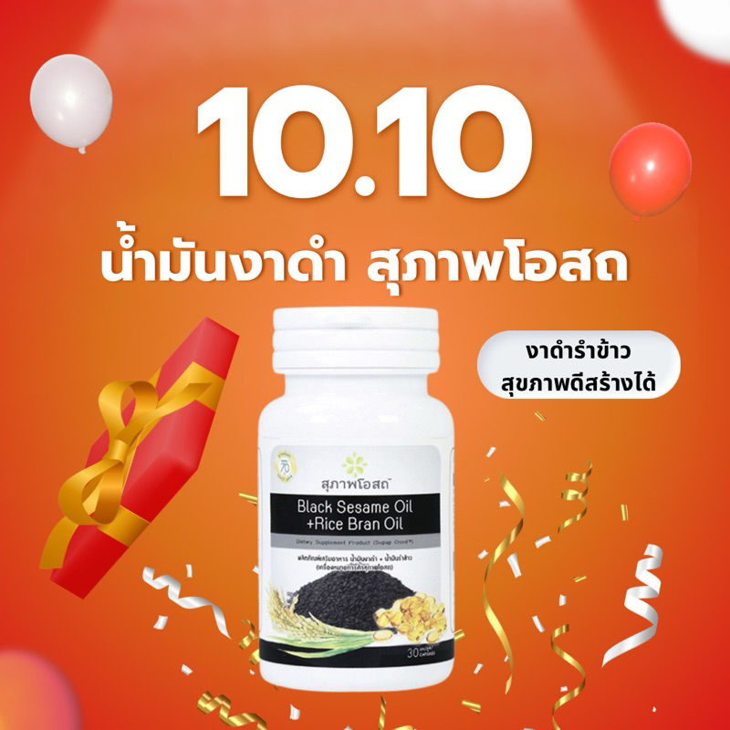 รับประกันแท้ สุภาพโอสถ น้ำมันงาดำ น้ำมันรำข้าว (1 กระปุก 30 แคปซูล)
