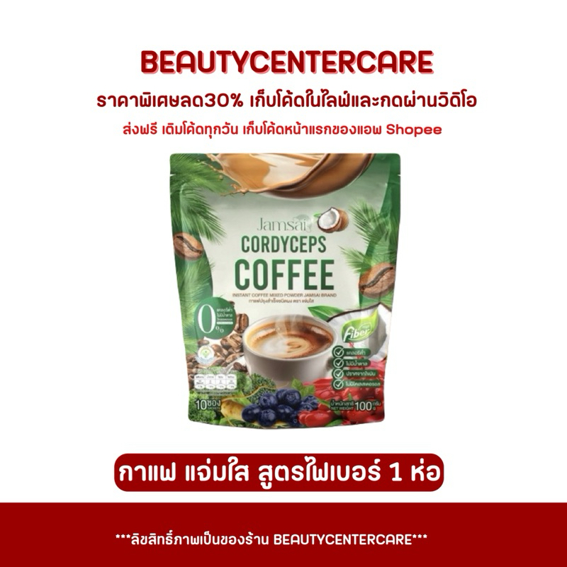 กาแฟแจ่มใส ไฟเบอร์ Jamsai Coffee Fiber ( 1 ห่อ)