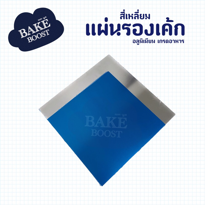 💙💙แผ่นรองเค้กอลูมิเนียม แบบสี่เหลี่ยม แผ่นรองเค้ก รองเค้ก