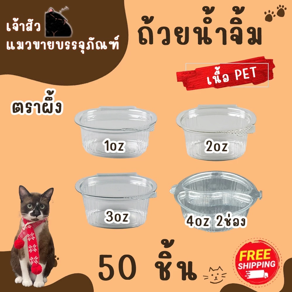 กระปุกน้ำจิ้มฝาติด 1oz 2oz 3oz ตราผึ้ง (50ชิ้น/แพ็ค)