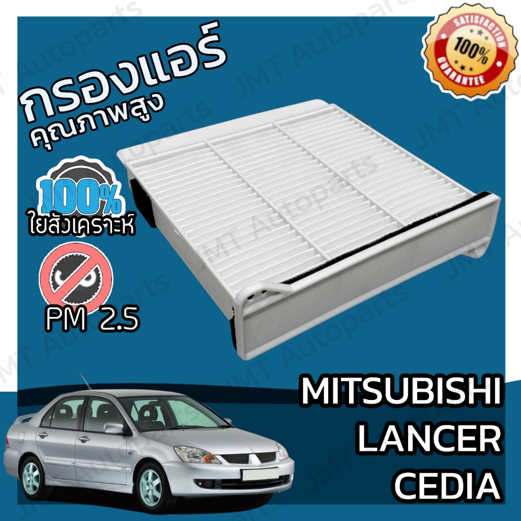 กรองแอร์ + ฝาครอบ มิตซูบิชิ แลนเซอร์ ซีเดีย Mitsubishi Lancer Cedia A/C Car Filter + Cover โแลนเซอ แลนเซ้อ แลนเซ้อร์