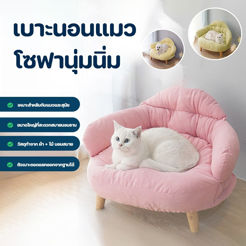 โซฟานอนสำหรับแมว โซฟาแมว ที่นอนแมว เบาะแมว บ้านแมว ที่นอนสุนัข โซฟาเบาะนุ่ม เบาะสัตว์เลี้ยงขาไม้