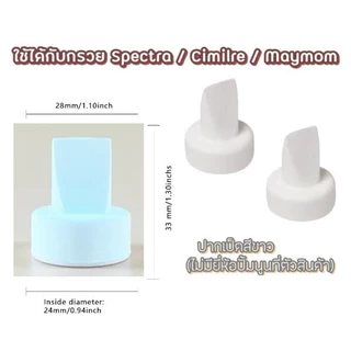 Spectra ปากเป็ดซิลิโคนสีขาว / วาล์วพลาสติก (Spectra / Maymom)