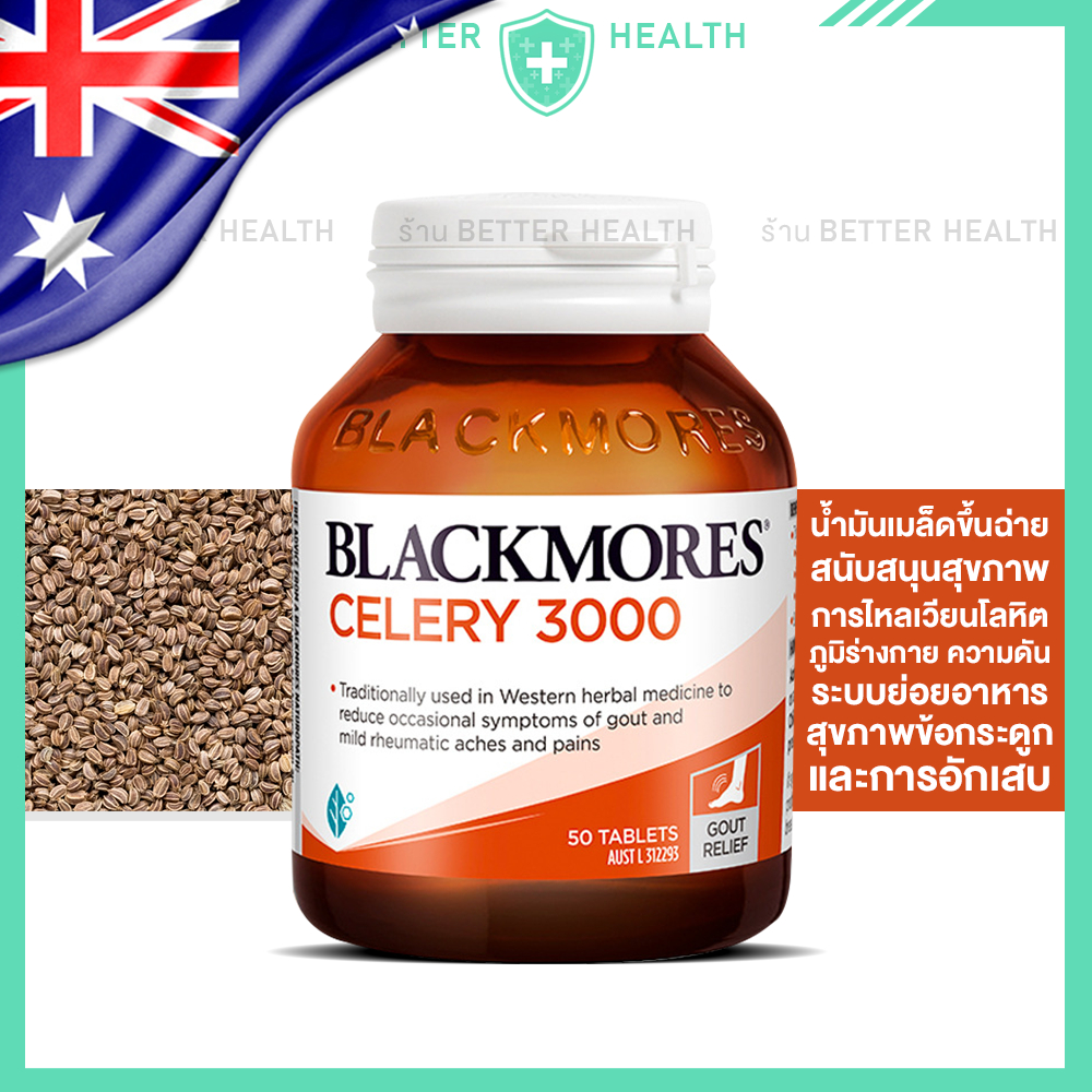 BLACKMORES CELERY 3000 สารสกัดเมล็ดขึ้นช่าย เพื่อสุขภาพที่ดี 50 เม็ด