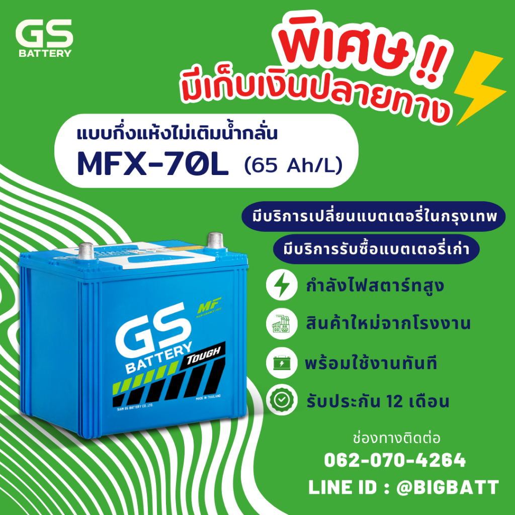 GS Battery MFX70/MFX-70L แบตเตอรี่รถยนต์ แบตเตอรี่รถเก๋ง แบต 65 แอมป์ ไฟแรง ใหม่จากโรงงาน มีรับประกั