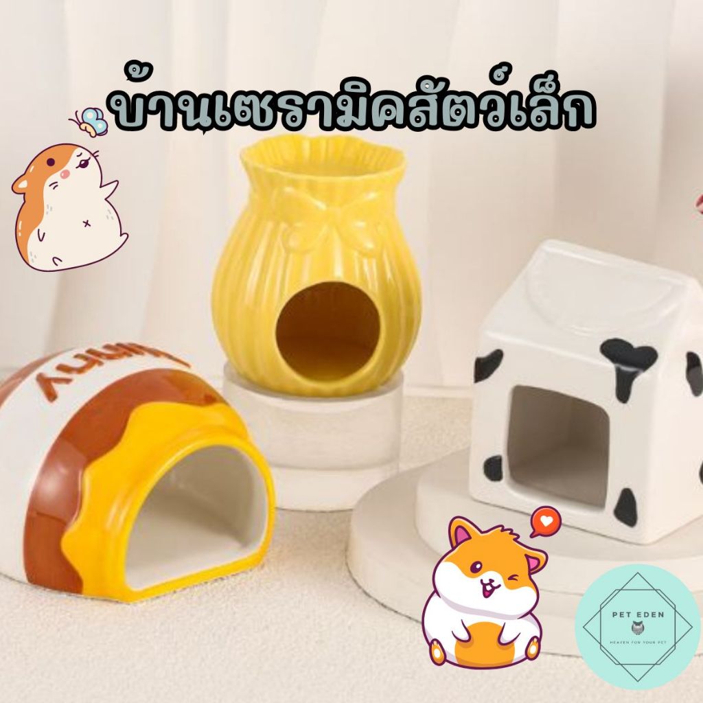 บ้านเซรามิคน้ำผึ้ง บ้านเย็นแฮมเตอร์ สัตว์เล็ก หนู เซรามิก ที่นอนสัตว์เล็ก ลดอุณหภูมิ Small Pet