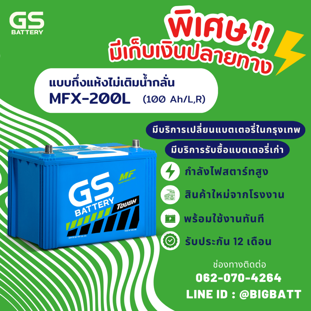 GS Battery MFX-200L แบตเตอรี่รถยนต์ แบตรถเก๋ง แบต 100 แอมป์ ไฟแรง ใหม่จากโรงงาน มีรับประกัน 1 ปี