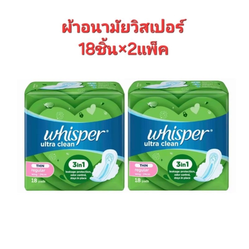 *2แพ็ค Best Seller Whisper Ultra Clean วิสเปอร์ อัลตร้า คลีน ผ้าอนามัยแบบมีปีก 24 ซม. (18 ชิ้น×2แพ็ค