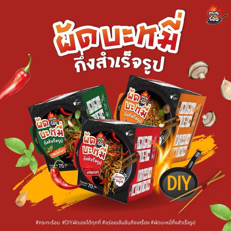 ผัดบะหมี่กึ่งสำเร็จรูป กระทะร้อนพร้อมเตาทำได้เองในกล่องเดียว