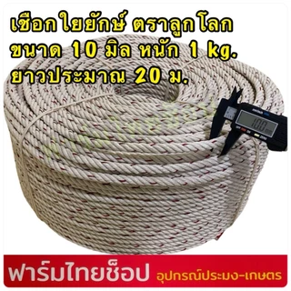 เชือกใยยักษ์ ตราลูกโลก จำหน่ายเป็นกิโล มีขนาด 4,5,6,7,8,9 10,12 มิล ให้เลือก (จำหน่ายเป็นกิโล ความยาวต่อ 1 กิโล)