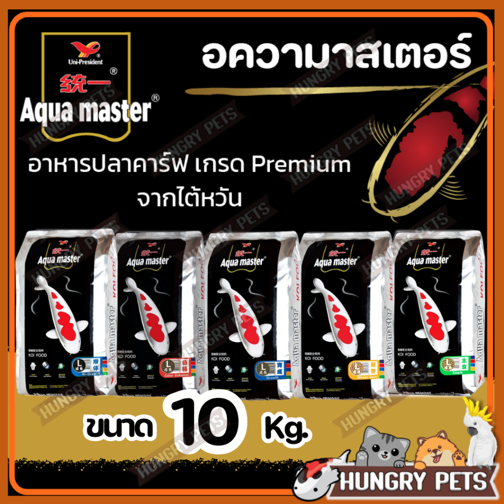 🇹🇼[10 กก.] 🇹🇼Aqua Master (อความาสเตอร์) อาหารปลาคาร์ฟเกรดพรีเมี่ยม ขนาดถุง 10 กก. มีทั้งหมด 5 สูตร