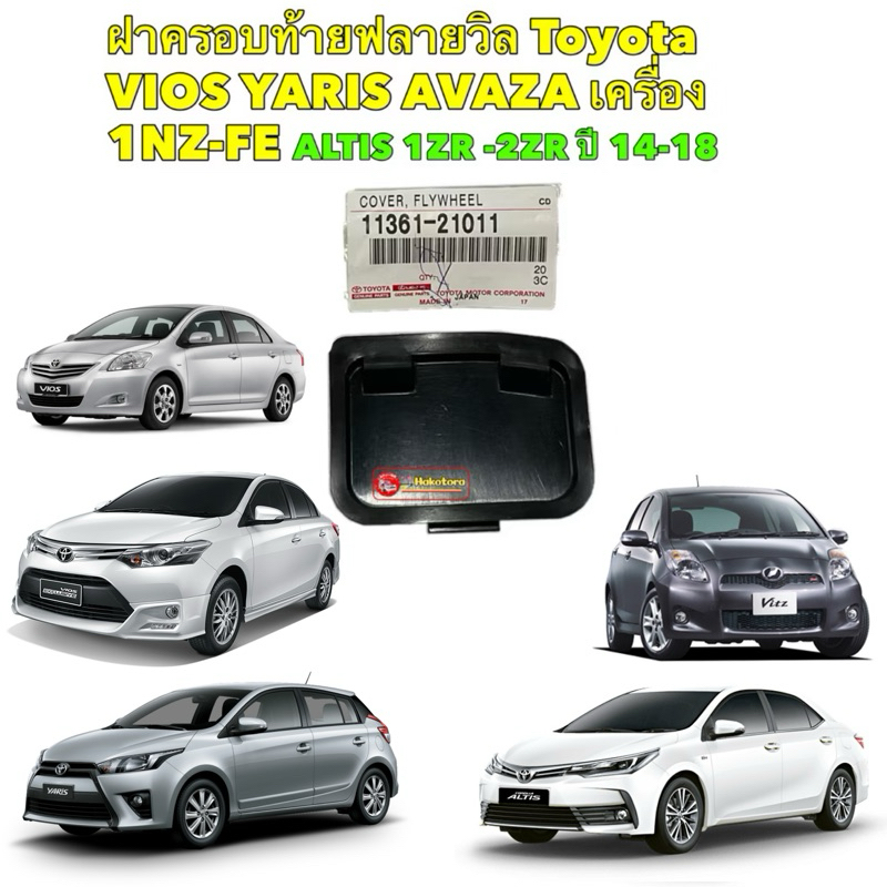แผ่นปิดฟลายวิล Toyota ALTIS ปี14-18  VIOS YARIS 1NZ 2NR ปี 02-24 AVAZA 11361-21011  แท้ศูนย์ ผลิตญี่ปุ่น