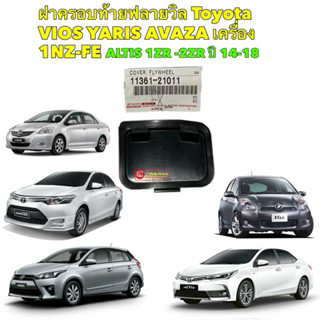 แผ่นปิดฟลายวิล Toyota ALTIS ปี14-18  VIOS YARIS 1NZ 2NR ปี 0…