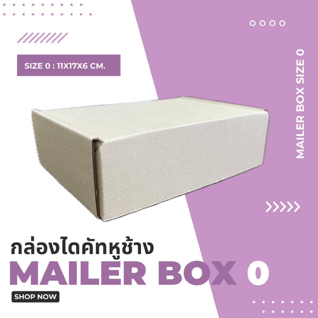 กล่องไปรษณีย์ไดคัทหูช้าง 3 ชั้น (เบอร์ 0) ไซซ์ 11x17x6 cm. (เเพค10ใบ)