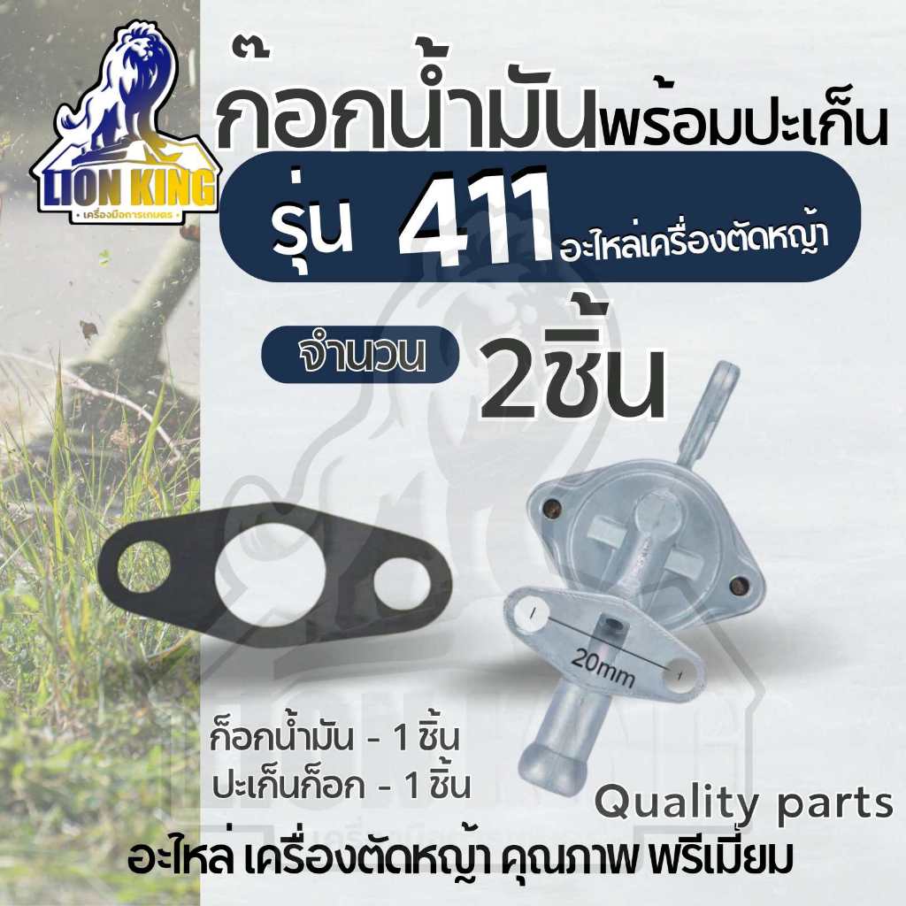 ก๊อก ก็อกน้ำมัน + ปะเก็นรองก็อกน้ำมัน 411 ใช้กับก็อกเครื่องตัดหญ้า Makita , Robin รุ่น 411 อื่นๆ ยี่ห้อจีนใช้ได้ รายละเ