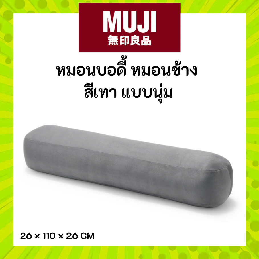 MUJI มูจิ หมอนบอดี้ หมอนข้าง สีเทา รุ่นนุ่ม
