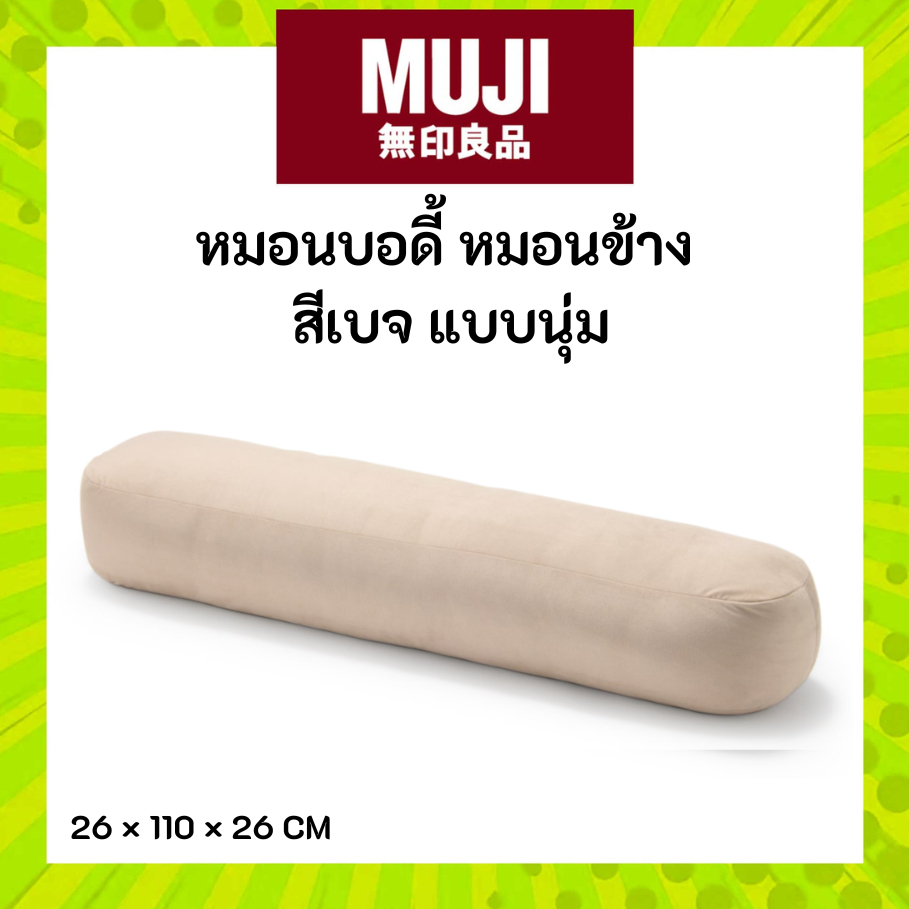 MUJI มูจิ หมอนบอดี้ หมอนข้าง สีเบจ รุ่นนุ่ม