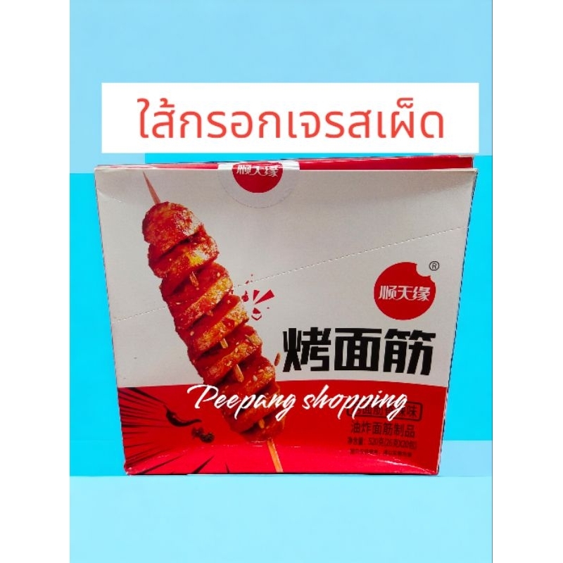 ใส้กรอกเจ อาหารว่างทานเล่น ทำจากโปรตีนเกษตร อร่อยต้องลอง 1กล่องมี20ซอง ขนาด520กรัม