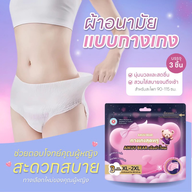 Aikuubear  ผ้าอนามัยแบบกางเกงใน กระชับ นุ่มสบาย เรียบเนียน ทุกการสวมใส่ ให้ความคล่องตัว ไม่อึดอัด สวมใส่สบายตลอดทั้งวัน