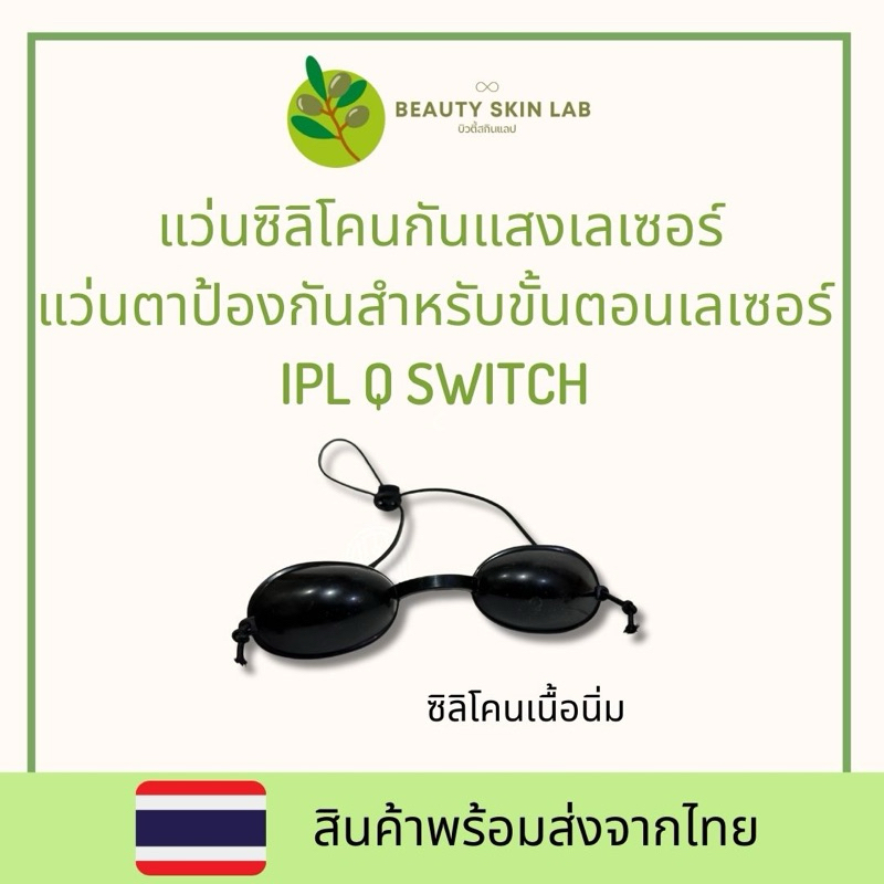 พร้อมส่งจากไทย 🇹🇭 แว่นตากันแสงเลเซอร์ แถมกระเป๋าใส่แว่น ใช้สวมป้องกันสำหรับขั้นตอน IPL,Q switch