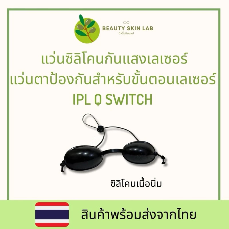 พร้อมส่งจากไทย 🇹🇭 แว่นตากันแสงเลเซอร์ แถมกระเป๋าใส่แว่น ใช้สวมป้องกันสำหรับขั้นตอน IPL,Q switch